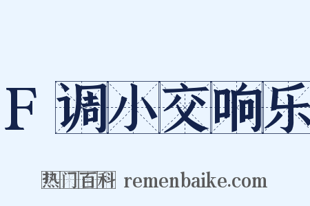 F调小交响乐是什么意思的图片